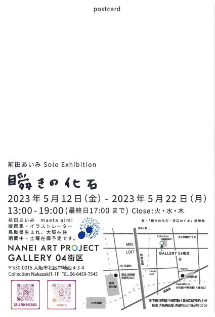 5/12～5/22　卒業生の前田あいみさんがGALLERY04街区（大阪）で個展「瞬きの化石」を開催されます。1