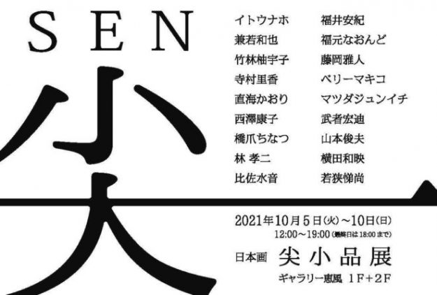 10/5～10 卒業生比佐水音さんが、ギャラリー恵風（京都）で開催される「日本画　尖小品展」に参加されます。0