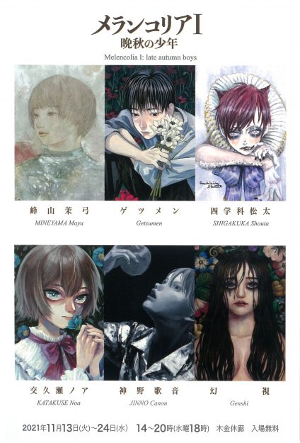 11/13~24 卒業生の峰山茉弓さんがSUNABA GALLERY(大阪)でグループ展「メランコリアⅠ 晩秋の少年」に参加されます。0
