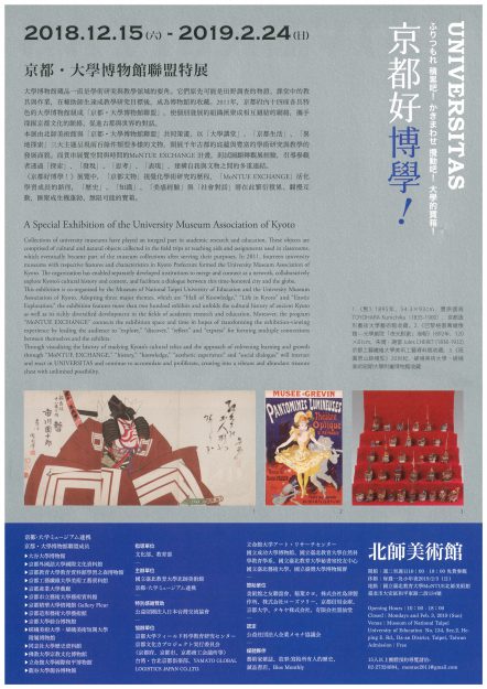 「京都好博學UNIVERSITAS 京都・大学ミュージアム連携出開帳 in 台湾」に本学附属博物館所蔵作品、箱崎名誉教授、仲教授が携わった模写作品が出展されています。1