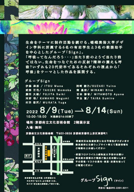 8/9～14 嵯峨美術大学デザイン学科の学生・教務助手有志が京都府立文化芸術会館でグループ展「呼吸」を開催します。1