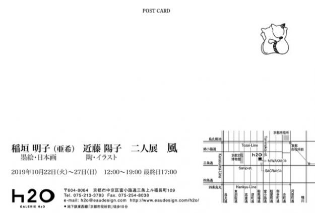 10/22～27卒業生近藤陽子さんが、GALERIE　H2O（京都）で「稲垣明子（亜希）　近藤陽子　二人展　風」を開催されます。1