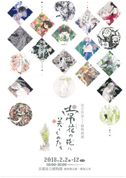2/2～2/12卒業生むすびさんが、京都府立植物園で開催される「常花の苑に咲くものたち」に出品されます。0