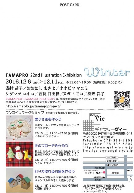 12/6～11、非常勤講師の西長日出世さんら卒業生7名の女性アーティスト集団TAMAPROが神戸・ギャラリーヴィーで展覧会を開催します。1