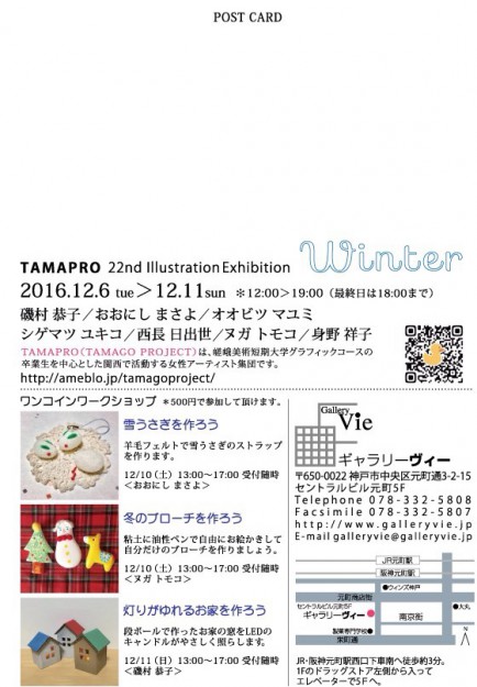 12/6~11、非常勤講師の西長日出世さんら卒業生7名の女性アーティスト集団TAMAPROが神戸・ギャラリーヴィーで展覧会を開催します。1