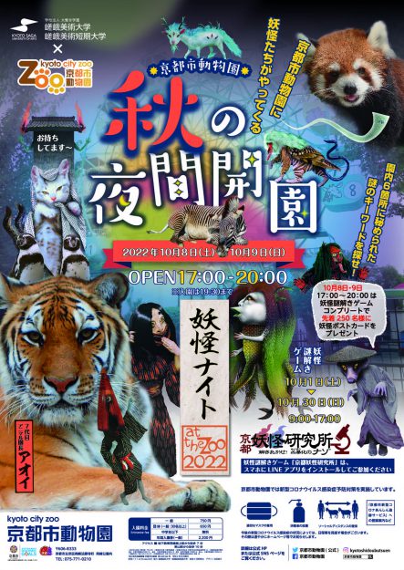 10/8~9 京都市動物園の文化庁移転記念事業「秋の夜間開園 妖怪ナイト at the zoo 2022」に本学デザイン学科在学生と妖怪藝術団体「百妖箱」が協力します。0