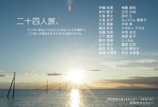 7/14~19卒業生によるグループ展「二十四人旅、(第15回旅展)」が同時代ギャラリー(京都)で開催されます。0