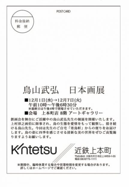12/1~7 短大非常勤講師の鳥山武弘さんが、近鉄百貨店 上本町店(大阪)で「鳥山武弘 日本画展」を開催されます。1