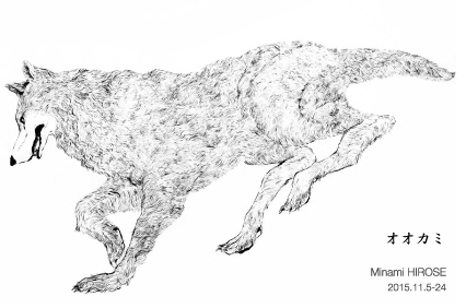 「絵画道場」企画　シリーズ「絵画への意志」vol.66 　広瀬未波展『オオカミ』0