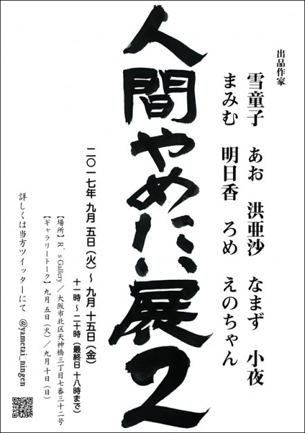 9/5～9/15在学生のグループ展、「人間やめたい展2」が大阪・R’s galleryで開催されます。1