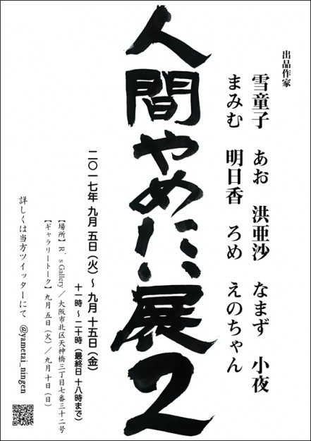 9/5~9/15在学生のグループ展、「人間やめたい展2」が大阪・R’s galleryで開催されます。1