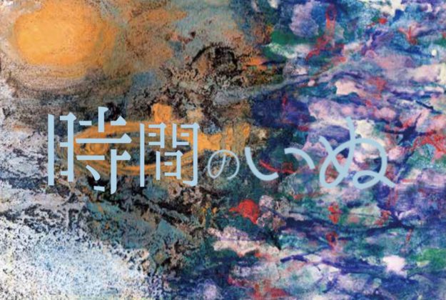 3/16～21短期大学専攻科2年次生の正司愛実さん、谷田和音さんがAlternative Space yuge（京都）で「二人展　時間のいぬ」を開催されます。0