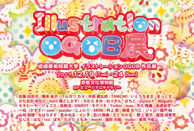 12/19～24京都文化博物館で短期大学イラストレーションの卒業生が「Illustration OGOB展」を開催いたします。0