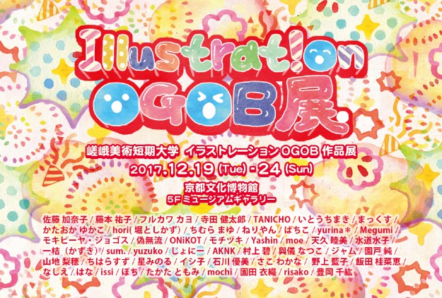12/19~24京都文化博物館で短期大学イラストレーションの卒業生が「Illustration OGOB展」を開催いたします。0