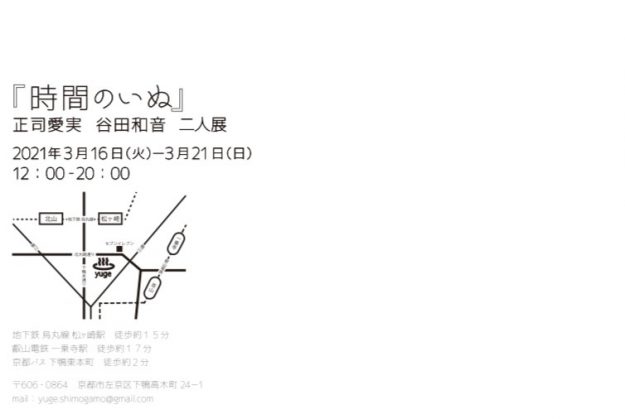 3/16～21短期大学専攻科2年次生の正司愛実さん、谷田和音さんがAlternative Space yuge（京都）で「二人展　時間のいぬ」を開催されます。1