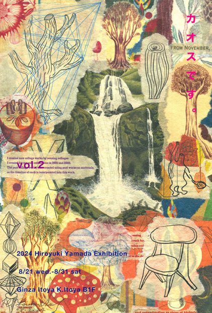 8/21～8/31 卒業生の山田博之さんが、銀座伊東屋（東京）にて個展「カオスです。Vol.2」を開催されています。0