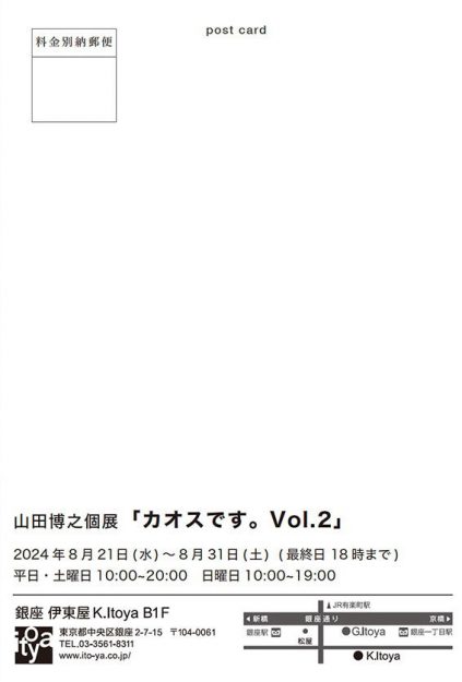 8/21～8/31 卒業生の山田博之さんが、銀座伊東屋（東京）にて個展「カオスです。Vol.2」を開催されています。1