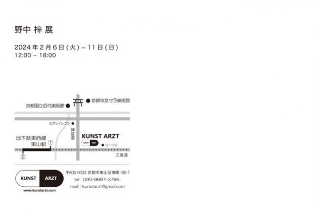2/6~11 卒業生の野中梓さんがKUNST ARZT(京都)で「野中 梓 展」を開催されます。1