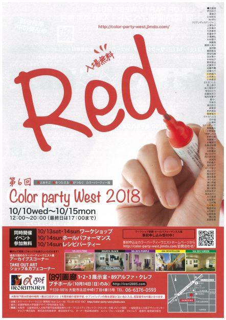 10/10~15「第6回 Color party West 2018 レッド展」に本学卒業生、教員などが出品しています。0