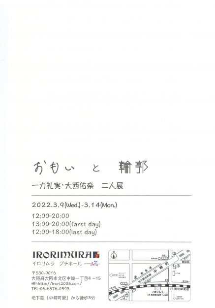 3/9~14 造形学科日本画・古画領域の大西佑奈さんが、イロリムラ(大阪)で二人展「おもいと輪郭」を開催されます。1