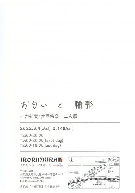 3/9～14 造形学科日本画・古画領域の大西佑奈さんが、イロリムラ（大阪）で二人展「おもいと輪郭」を開催されます。1