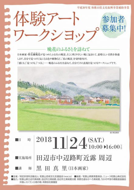 11/24卒業生黒田真里さんが、和歌山県田辺市で開催される「体験アート・ワークショップ―晩花のふるさとを訪ねて」で講師を務められます。0