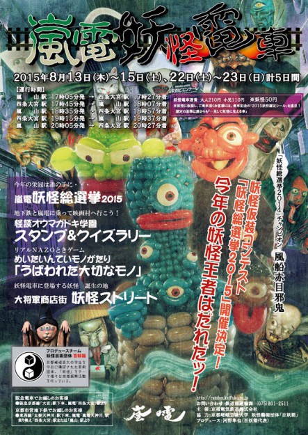 本学妖怪藝術団体「百妖箱」プロデュース、夏の恒例「嵐電妖怪電車」今年も開催します。0