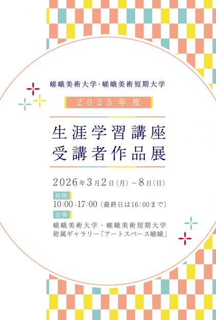 2025年度 生涯学習講座 受講者作品展2
