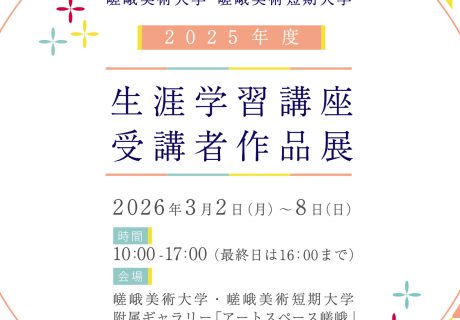 2025年度 生涯学習講座 受講者作品展