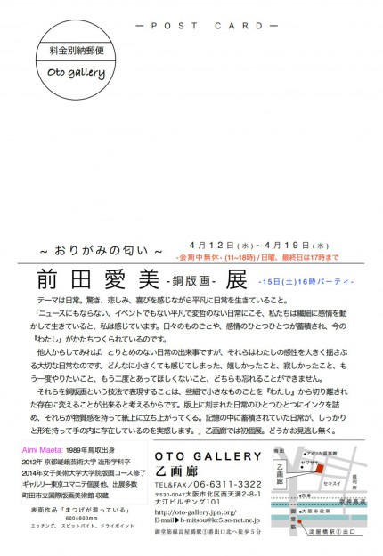 4/12～19卒業生で教務助手をされていた前田愛美さんが大阪・乙画廊で個展を開催されます。1