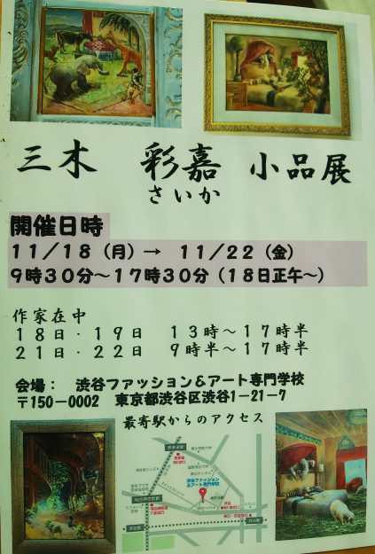 11/7~25卒業生の三木彩嘉さんが、アトリエ・ギャラリー Artisans北鎌倉にて開催される「北鎌倉 秋の展示会」に出品されます。また東京にて「三木彩嘉 小品展」を開催されます。2