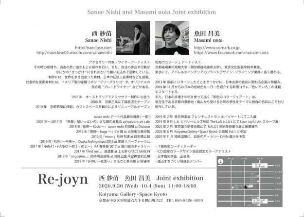 9/30~10/4卒業生魚田昌美さんがKoiyama Gallery・Space(京都)で開催される二人展 Joint exhibition『Re-joyn』に参加されます。1