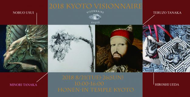 8/21~26卒業生田中照三さんが、京都 法然院 講堂で開催される「幻想絵画展 2018」に参加されます。0