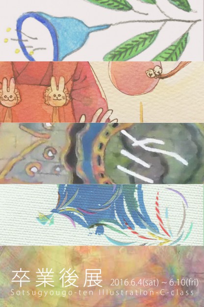6/4~10デザイン学科卒業生(イラストレーションCクラス)が「卒業後展」を本学で開催します。0
