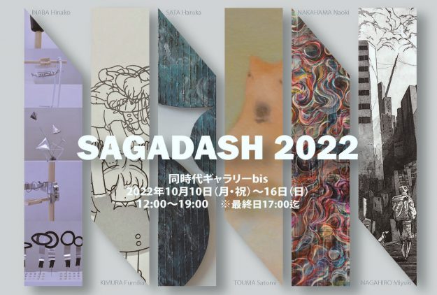 10/10~16 同時代ギャラリーBis(京都)で、造形学科油画・版画領域選抜展「SAGADASH 2022」を開催します。0