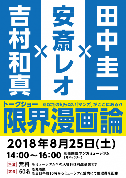 8/25安斎レオ准教授が京都国際マンガミュージアムで行われるトークショー「限界漫画論」に出演されます。0