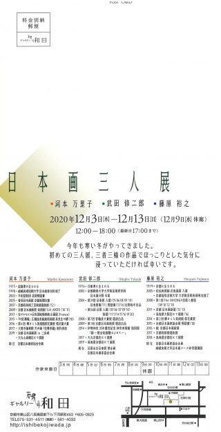 12/3~13 造形学科非常勤講師藤原裕之さんと、卒業生の河本万里子さんがギャルリー石塀小路和田(京都)で「日本画三人展」を開催されます。1