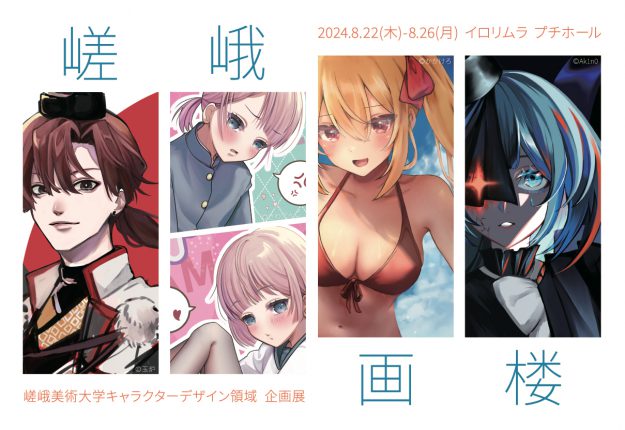 8/22～26 嵯峨美術大学キャラクターデザイン領域が、イロリムラ（大阪）で企画展「嵯峨画楼」を開催します。0