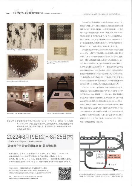 8/19~25嵯峨美術大学 造形学科の濱田弘明教授と宇野和幸教授、三宅砂織非常勤講師が沖縄県立芸術大学附属図書・芸術資料館で開催される「版と言葉」に作品を出品します。1