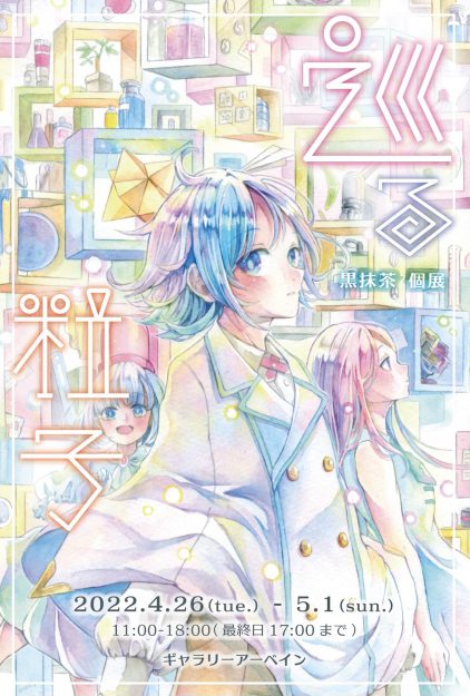 4/26~5/1 卒業生黒抹茶さんが、ギャラリーアーベイン(大阪)で個展「巡る粒子」を開催されます。0