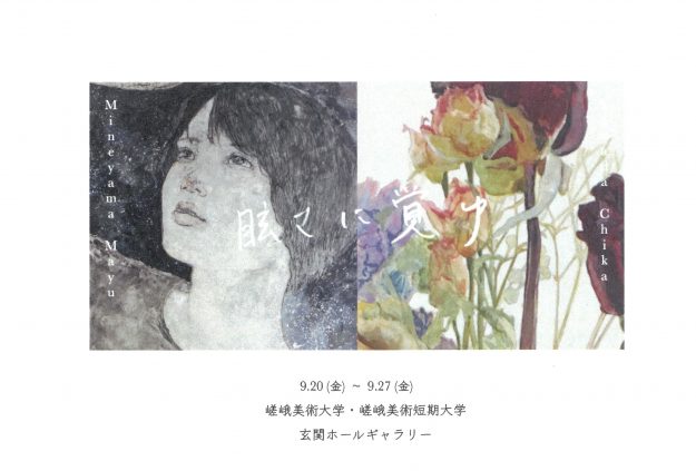 9/20~27専攻科在学生峰山茉弓さん、山田千佳さんが本学玄関ホールギャラリーで二人展「眩さに覚ゆ」を開催します。0