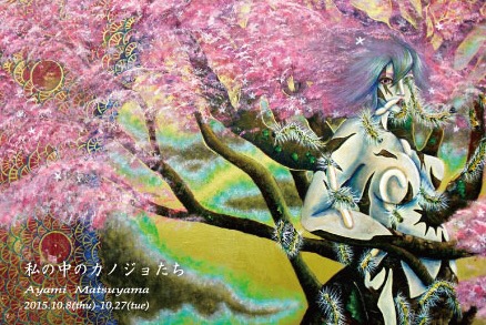 「絵画道場」企画　シリーズ「絵画への意志」vol.65 　松山彩実展『私の中のカノジョたち』0