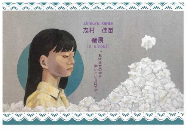 9/9~22 卒業生の志村佳苗さんが、仁和寺 御所庭園内 白書院で個展「私は幸せの中を歩いているはずだ。」を開催されます。0