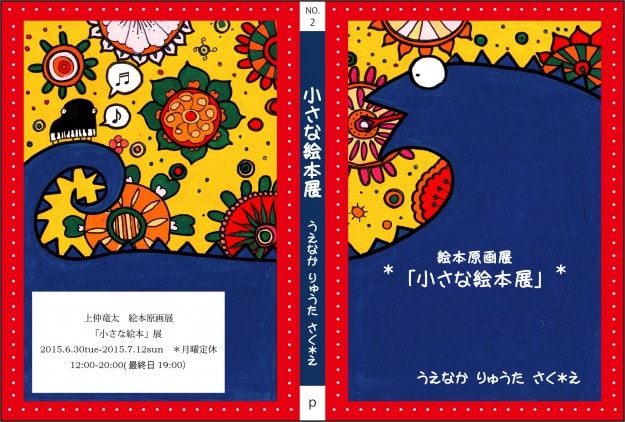 6/30~7/12卒業生上仲竜太さんが個展「小さな絵本展」を京都で開催されます。0