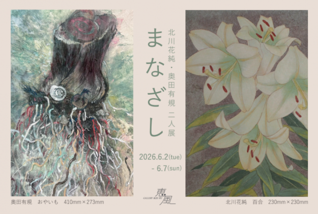 【6/2～6/7】嵯峨美術大学 大学院修了 奥田有規さん、北川 花純さんがギャラリー恵風（京都）で二人展「まなざし」を開催されます。0