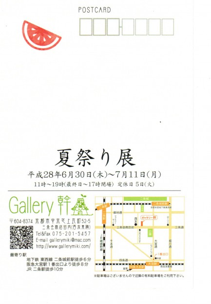 6/30～7/11卒業生井上亜耶さんが代表を務める『Plus.』が、Gallery幹で開催される「夏祭り展」に出品されます。1