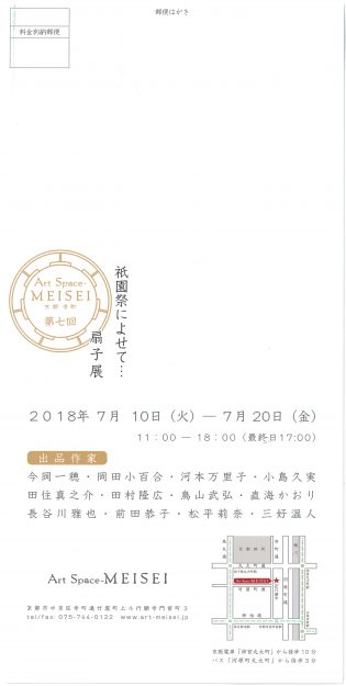 7/10～20京都・寺町のArtSpaceMEISEIで開催の「祇園祭によせて・・・扇子展」に卒業生が多数出品しています。1