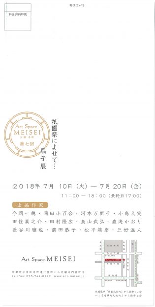 7/10~20京都・寺町のArtSpaceMEISEIで開催の「祇園祭によせて・・・扇子展」に卒業生が多数出品しています。1