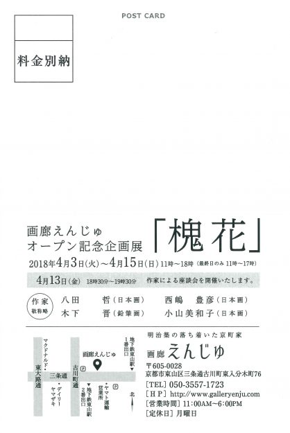 4/3～15西嶋豊彦非常勤講師（日本画）が京都・東山三条「画廊えんじゅ」で開催の展覧会「槐花」に出品されます。1