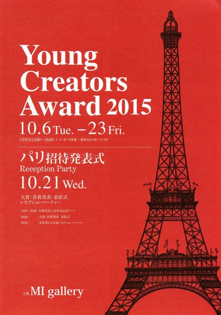 ｢Young Creators Award 2015｣に卒業生が多数入選しました。0